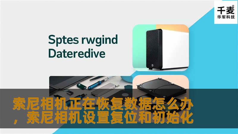 索尼相机是许多摄影爱好者的心头好，但在使用过程中，数据丢失问题常常让人头疼。本文将详细解析索尼相机数据恢复的方法，并提供预防数据丢失的实用技巧，帮助您轻松应对数据恢复难题。