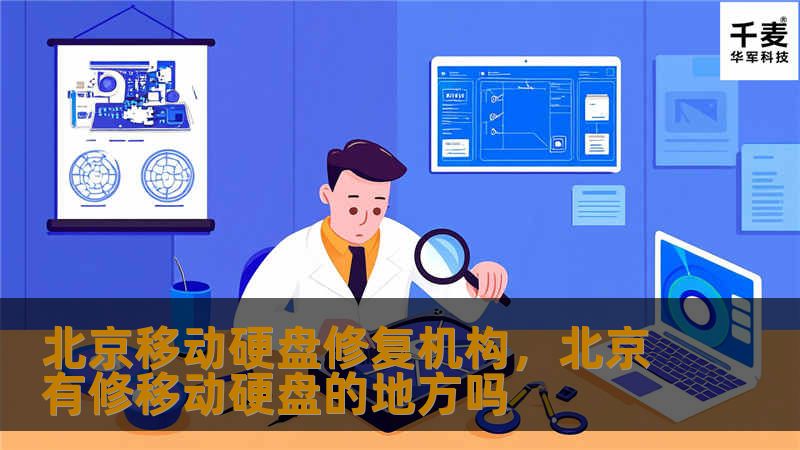 北京移动硬盘修复机构是您信赖的数据恢复专家，提供专业、高效、安全的硬盘修复服务，帮助您解决数据丢失问题，找回重要文件和记忆。