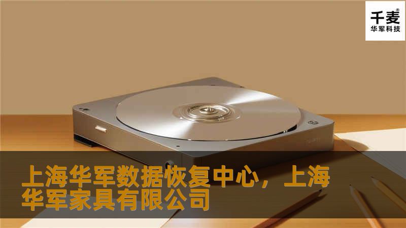 上海技王数据恢复中心是您信赖的数据恢复专家，拥有领先的技术和丰富的经验，致力于为个人和企业客户提供高效、安全的数据恢复服务，助您轻松应对数据丢失的挑战。