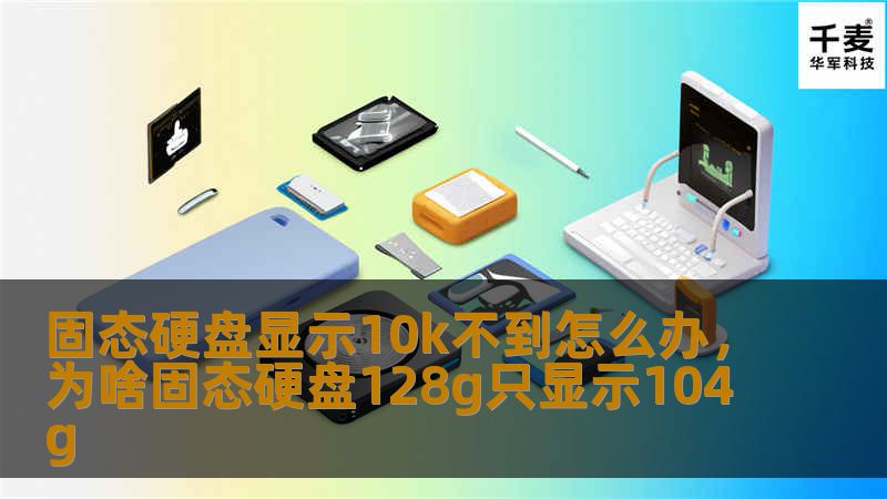 固态硬盘（SSD）作为现代计算机的核心存储设备，其性能直接影响着电脑的运行速度。然而，许多用户发现自己的SSD在CrystalDiskMark等测试软件中显示的读取速度不到10K，这让他们感到困惑和焦虑。本文将深入分析这一问题的原因，并提供全面的解决方案，帮助用户彻底解决SSD速度问题。