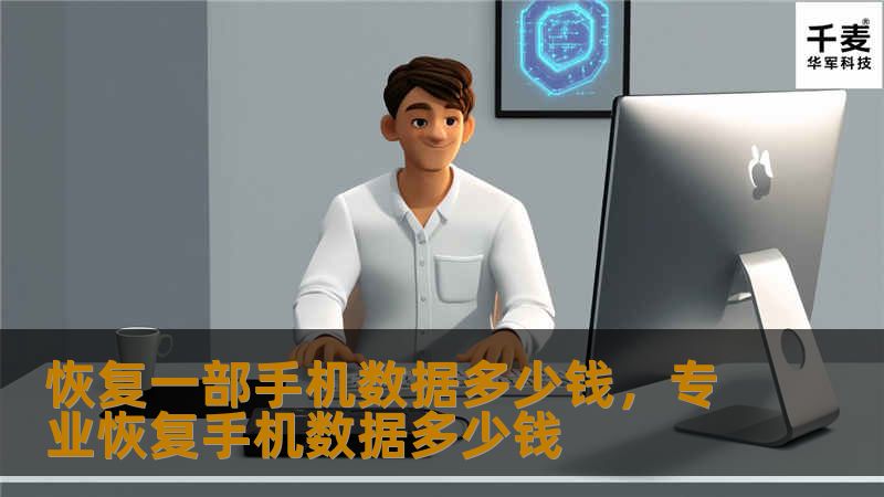 想要恢复手机数据却担心费用问题？本文将为你详细解析手机数据恢复的费用及其影响因素，帮助你选择合适的数据恢复服务。