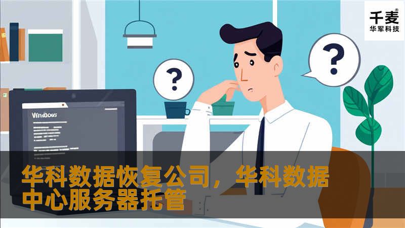 华科数据恢复公司专注于数据恢复领域，凭借先进的技术与丰富的经验，为个人用户和企业客户提供高效、安全的数据恢复服务，帮助您挽回重要数据。