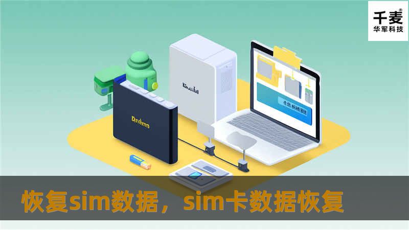 您的SIM卡数据丢失了吗？别担心！本文将为您提供简单易懂的解决方案，教您如何快速恢复SIM数据，避免重要信息的永久丢失。