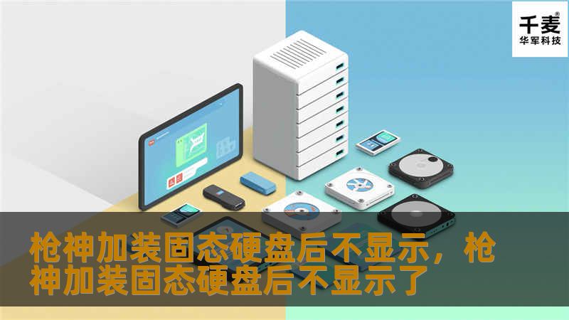 详细解析枪神系列游戏笔记本在加装固态硬盘后出现不显示的问题，并提供可行的解决方案。