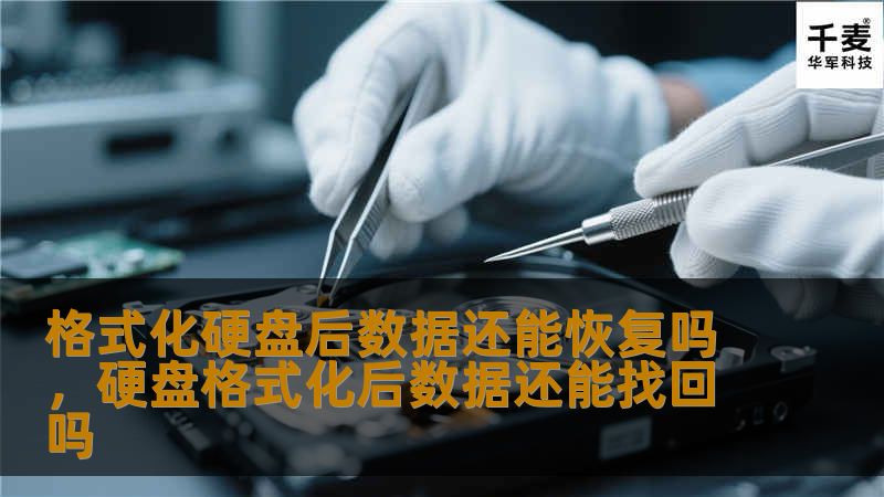 格式化硬盘后，数据是否还能恢复？本文将详细解答这一问题，并提供实用建议，帮助您避免数据丢失，掌握数据恢复的正确方法。