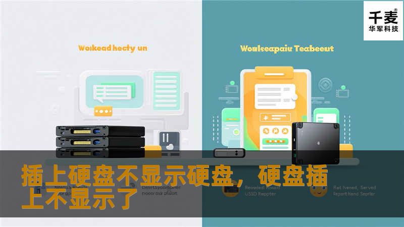 插上硬盘后系统不显示，可能是硬盘连接问题、系统设置错误或硬盘本身故障。本文将详细分析原因，并提供实用的解决方法，帮助你快速恢复硬盘显示。