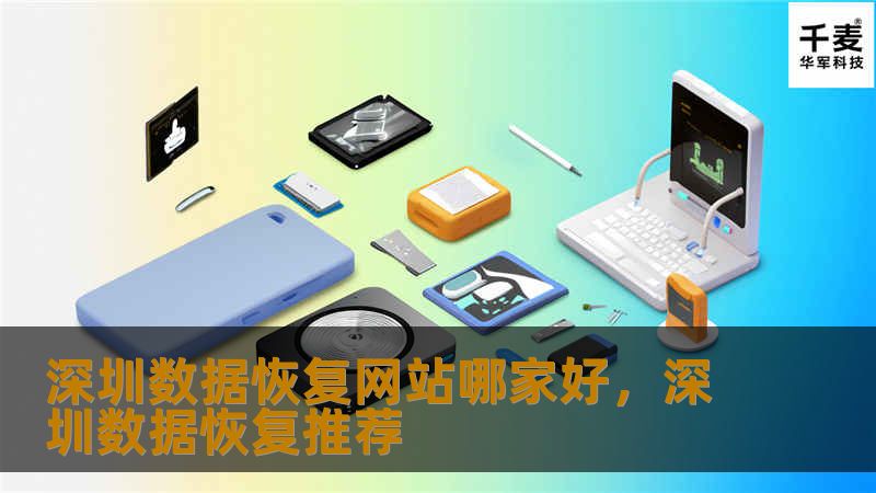 深圳作为中国的科技中心，拥有众多数据恢复服务提供商。本文将为您详细介绍深圳地区值得信赖的数据恢复网站，帮助您在数据丢失时快速恢复，避免损失。