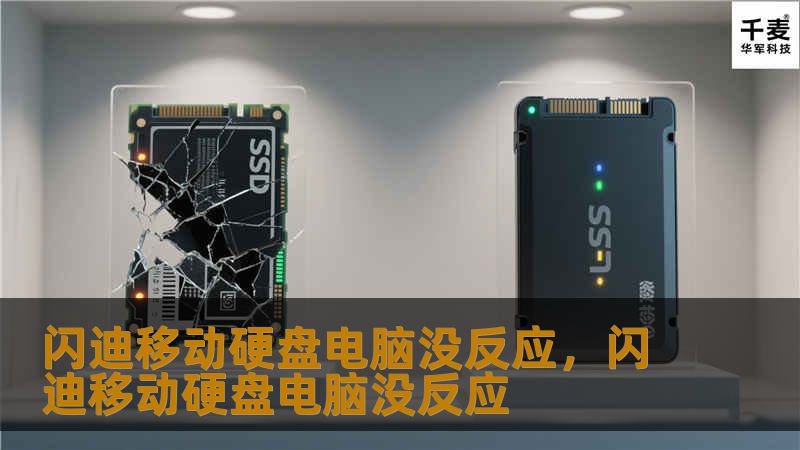 你的闪迪移动硬盘连接电脑后没反应？别担心，本文将为你详细分析问题原因，并提供简单易行的解决方法，让你快速恢复数据，避免数据丢失的烦恼。