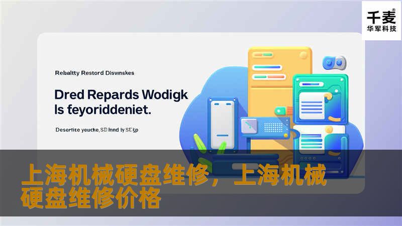 上海机械硬盘维修，上海机械硬盘维修价格