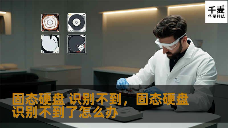 遇到固态硬盘无法识别的问题时，不要慌张！本文将深入分析固态硬盘无法识别的常见原因，并提供实用的解决方法，帮助您快速恢复数据，避免损失。