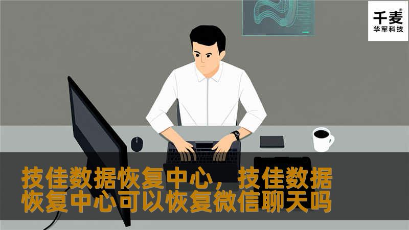 技佳数据恢复中心，技佳数据恢复中心可以恢复微信聊天吗