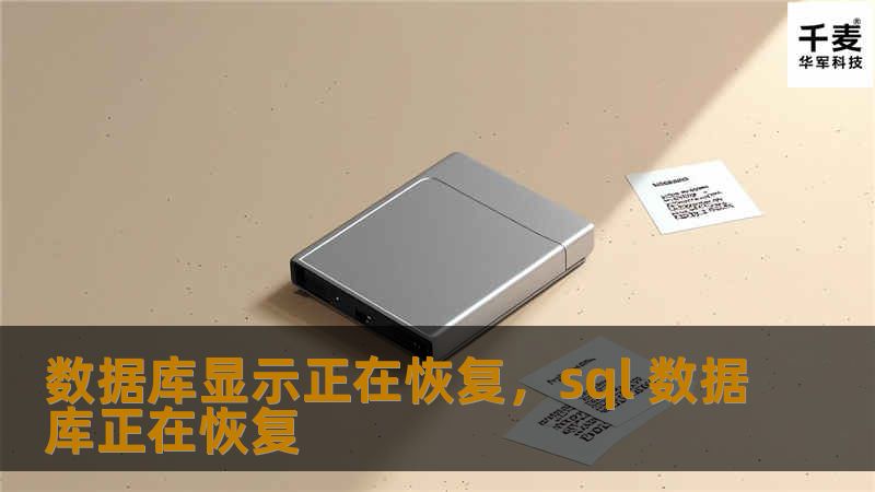 在数字化时代，数据是企业的生命线。数据库恢复技术作为数据管理的重要环节，为企业提供了强有力的安全保障。本文将深入探讨数据库恢复的现状、挑战及解决方案，助您轻松应对数据丢失的威胁。