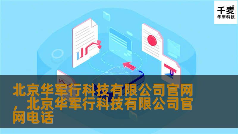 北京技王科技有限公司官网，北京技王科技有限公司官网电话