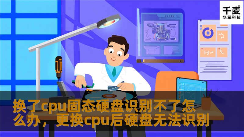 在升级电脑硬件时，遇到CPU和固态硬盘无法识别的问题可能会让人一头雾水。本文将详细分析问题原因，并提供实用的解决方法，帮助你轻松应对硬件升级后的兼容性问题。