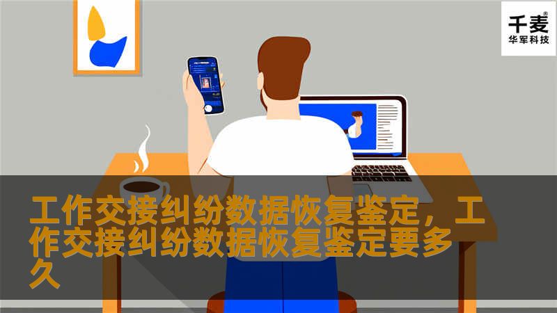 在现代企业中，工作交接是不可避免的过程，但随之而来的数据丢失和纠纷问题却给企业带来了巨大的困扰。本文将深入探讨工作交接中的数据风险，以及数据恢复鉴定在解决纠纷中的重要性，帮助企业更好地应对数据安全挑战。