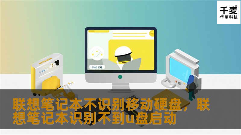遇到联想笔记本无法识别移动硬盘的问题时，别着急。本文将从硬件、软件、系统设置等多个角度，为你详细分析原因并提供解决方法。