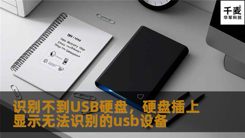 识别不到USB硬盘，硬盘插上显示无法识别的usb设备