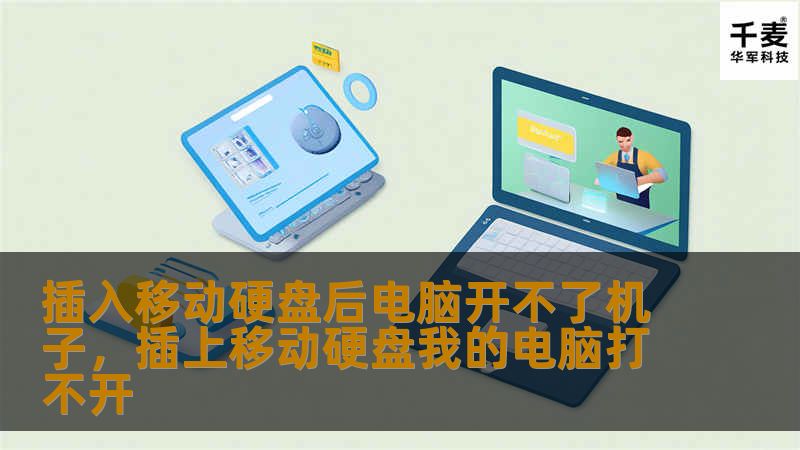 插入移动硬盘后电脑无法开机，可能是硬件故障，也可能是软件问题。本文将详细分析原因，并提供解决方案。