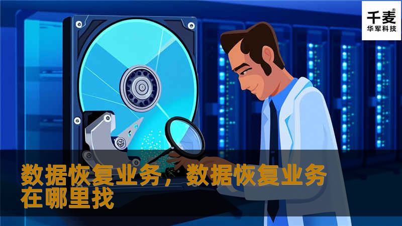 在数字化时代，数据的重要性不言而喻。无论是个人还是企业，数据丢失都可能带来巨大的损失。本文将深入探讨数据恢复业务的核心价值，并教你如何选择一家值得信赖的数据恢复公司。