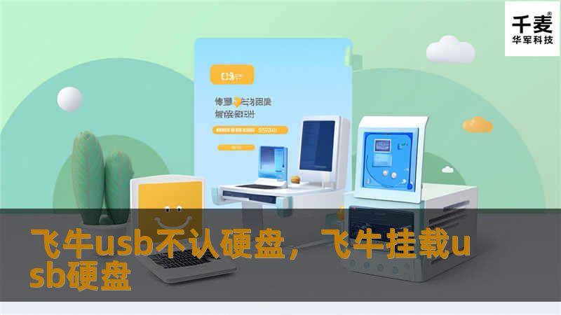 飞牛USB不认硬盘？别担心，本文将为你详细分析飞牛USB无法识别硬盘的原因，并提供实用的解决方案，让你轻松解决这一问题。