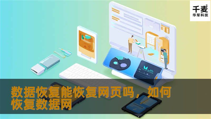 在数字化时代，网页数据的重要性不言而喻。无论是个人用户的浏览器历史记录，还是企业的官方网站数据，一旦丢失，都会带来巨大的损失。本文将深入探讨数据恢复技术是否能够恢复网页数据，以及如何最大限度地保障网页数据的安全与可恢复性。