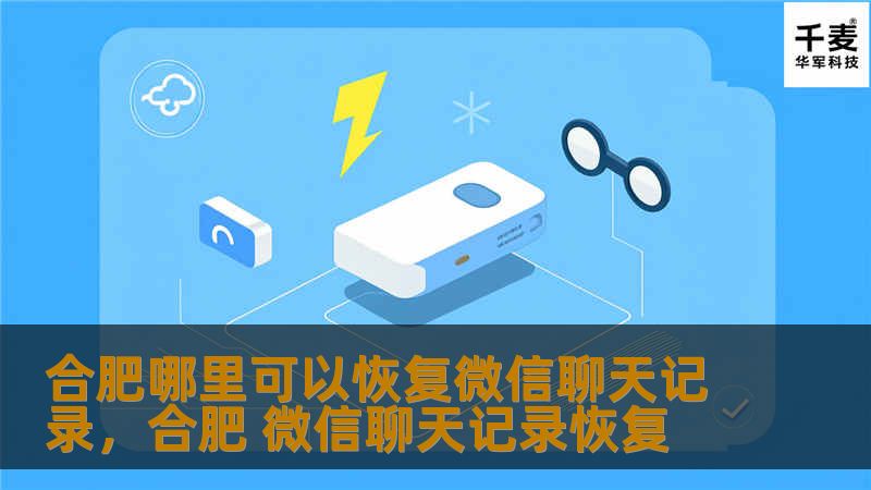 在合肥，微信聊天记录丢失或误删怎么办？本文将为您推荐合肥地区专业的微信聊天记录恢复机构，并详细介绍恢复方法和注意事项，帮助您轻松找回重要信息。