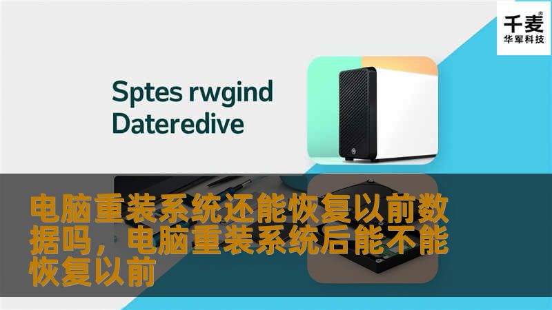 电脑重装系统后，很多人担心原有的数据是否会丢失。本文将详细解析电脑重装系统对数据的影响，以及如何恢复重装系统前的文件和数据。