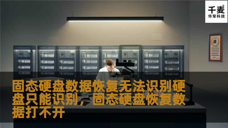 固态硬盘数据恢复无法识别硬盘只能识别，固态硬盘恢复数据打不开