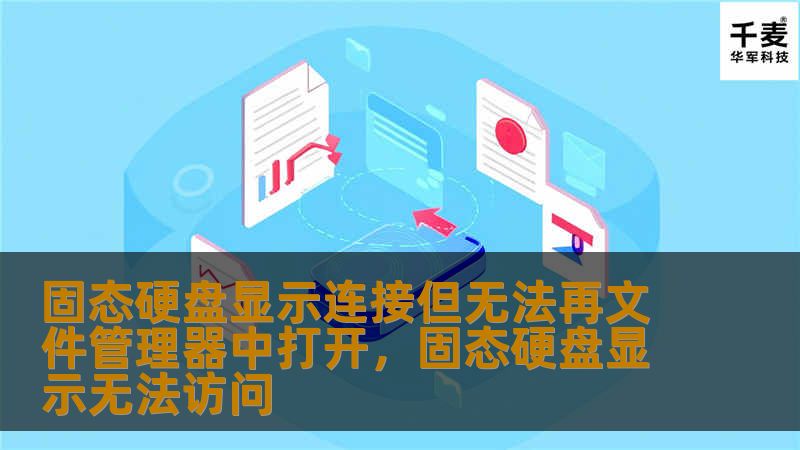 固态硬盘显示连接但无法再文件管理器中打开，固态硬盘显示无法访问