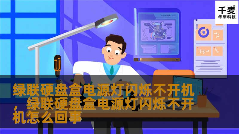 绿联硬盘盒电源灯闪烁不开机？别担心，本文将为你详细分析问题原因，并提供简单易懂的解决方法，让你轻松恢复硬盘盒的正常运行。