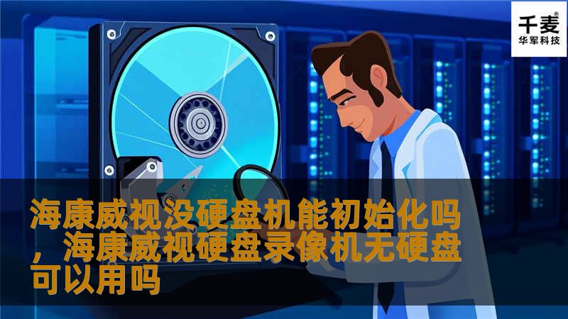 在海康威视监控系统中，硬盘是存储视频数据的核心部件。如果硬盘出现问题或未安装，系统是否还能正常运行？本文将为您详细解答，并提供实用解决方案。