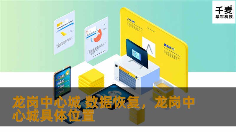 在龙岗中心城，数据恢复是一项至关重要的服务。无论是个人还是企业，数据丢失都可能带来巨大的损失。本文将为您详细介绍龙岗中心城数据恢复的重要性、常见原因及解决方案。