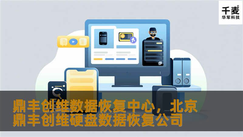 数据丢失是每个企业和个人都可能面临的nightmare。鼎丰创维数据恢复中心凭借专业的技术和服务，帮助无数用户成功找回重要数据。本文将带您了解数据恢复的重要性以及鼎丰创维如何成为您的数据守护者。