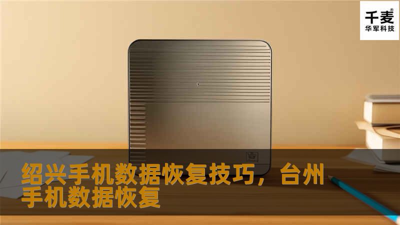 在绍兴这座风景如画的城市，手机数据恢复技术帮你找回珍贵记忆。本文将为你提供实用的绍兴手机数据恢复技巧，帮助你轻松应对数据丢失问题。