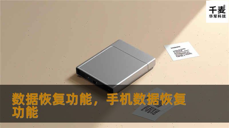 数据恢复功能，手机数据恢复功能