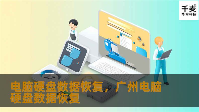 电脑硬盘数据恢复，广州电脑硬盘数据恢复