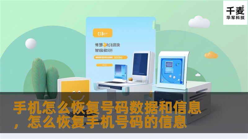 手机怎么恢复号码数据和信息，怎么恢复手机号码的信息