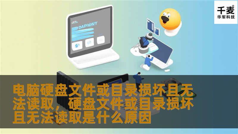 电脑硬盘文件或目录损坏且无法读取是一个常见但严重的问题。本文将详细分析原因，并提供有效的解决方法，帮助您恢复数据和修复系统。