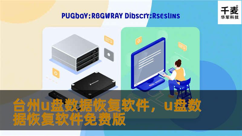 在台州，U盘数据恢复软件是您不可或缺的工具！无论是意外删除、格式化还是病毒感染，这款软件都能帮您快速恢复丢失的数据，让您的数据安全无忧。