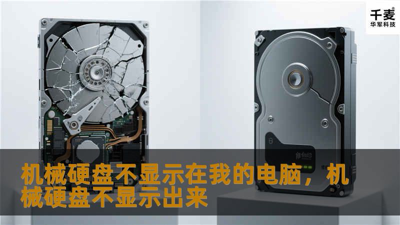 机械硬盘不显示在我的电脑？别担心，这篇文章将为你详细分析原因，并提供全面的解决方案。无论是硬件问题、系统故障还是其他原因，我们都能帮你轻松解决。