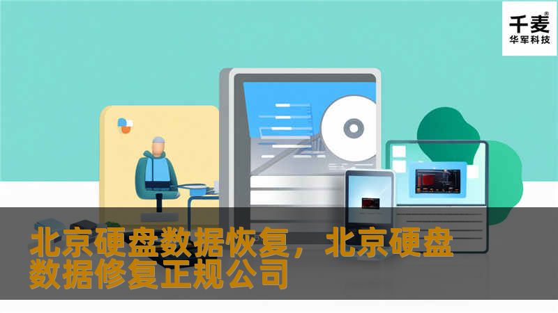 北京硬盘数据恢复是一项专业且技术含量极高的服务，能够帮助用户在数据丢失或损坏时，快速恢复重要文件和信息。本文将详细介绍北京硬盘数据恢复的重要性、常见问题及解决方案，助您轻松应对数据危机。