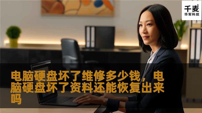 电脑硬盘损坏后，维修费用是多少？本文将为您详细解析硬盘维修价格的影响因素，并提供专业的维修建议，帮助您轻松解决硬盘故障问题。