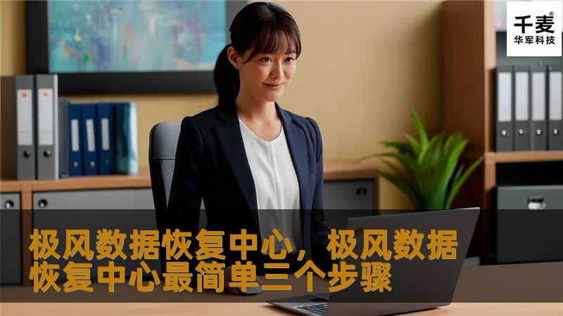 极风数据恢复中心，极风数据恢复中心最简单三个步骤