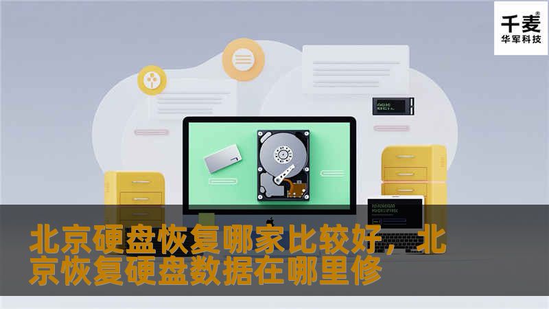北京硬盘恢复哪家比较好，北京恢复硬盘数据在哪里修