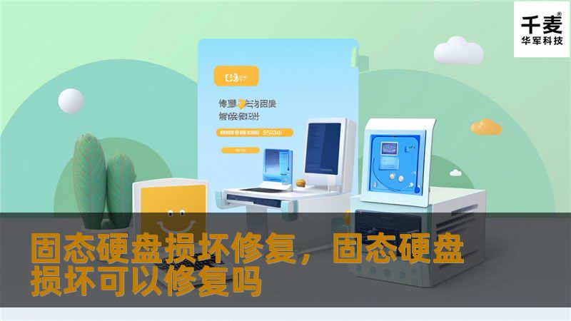 固态硬盘损坏修复，固态硬盘损坏可以修复吗
