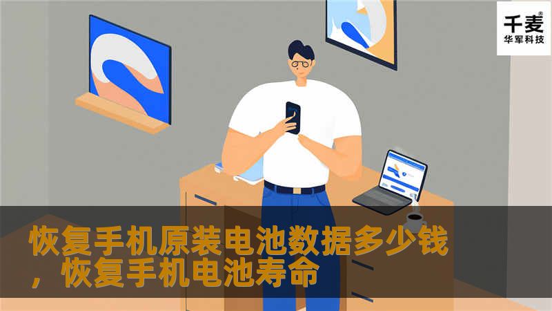 想要恢复手机原装电池数据却不知道需要多少钱？本文将为您详细解析恢复手机原装电池数据的费用、方法及注意事项，帮助您轻松解决数据恢复难题。