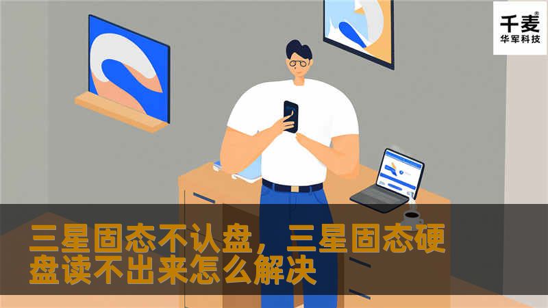 面对三星固态硬盘“不认盘”的问题，很多人感到困惑和焦虑。本文将深入解析固态硬盘“不认盘”的原因，并提供实用的解决方案，帮助你轻松应对这一问题。