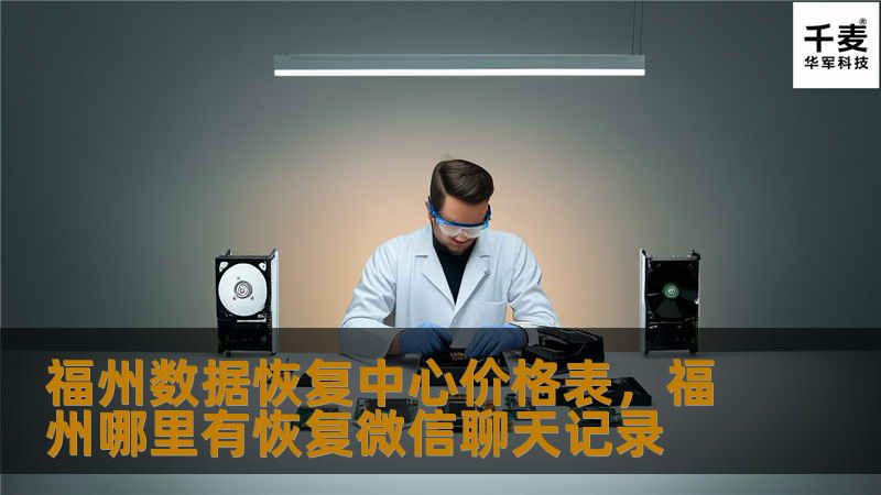 福州数据恢复中心价格表，福州哪里有恢复微信聊天记录