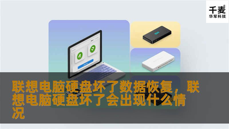 联想电脑硬盘损坏可能导致重要数据丢失，本文将为您详细解读硬盘损坏的原因、数据恢复的可能性以及如何选择专业数据恢复服务。