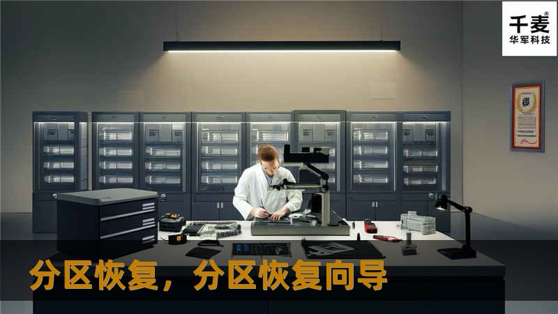 在数字时代，数据丢失是一个令人头疼的问题。分区恢复技术能够帮助我们找回误删或丢失的数据，本文将详细介绍分区恢复的重要性和实现方法。